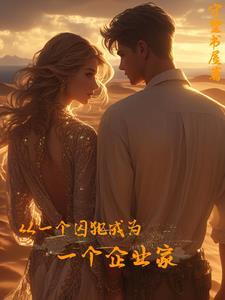 从囚犯到千万富翁