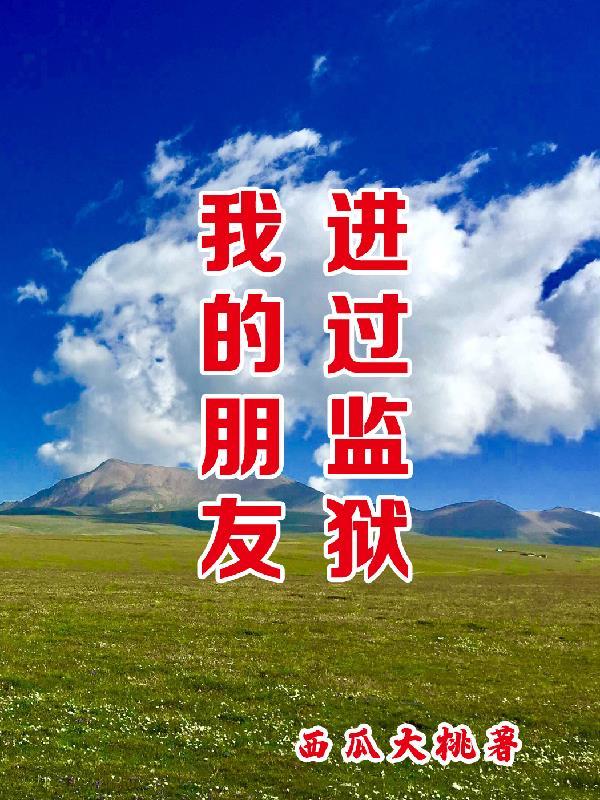 朋友蹲监狱了能去看吗