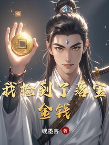 我捡到了一颗宝石