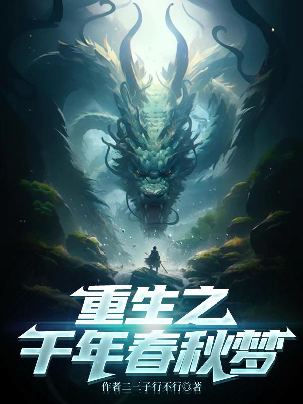 重生之千年春秋梦免费阅读
