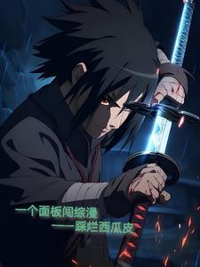 一个面板闯综漫番茄