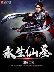 永生仙帝