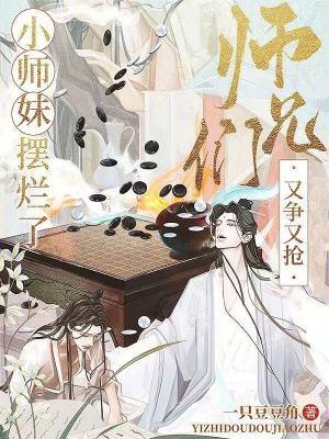 小师妹摆烂了