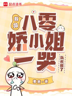 八零娇宠小仙女在线阅读