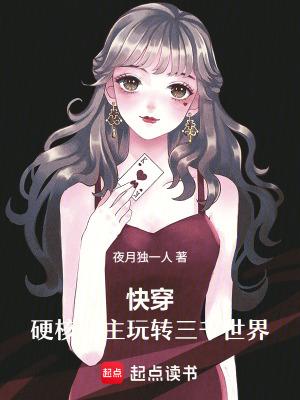硬核快穿女神全文免费阅读