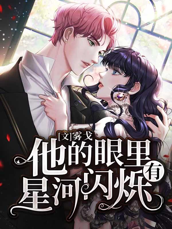 他的眼里有星河闪烁英语