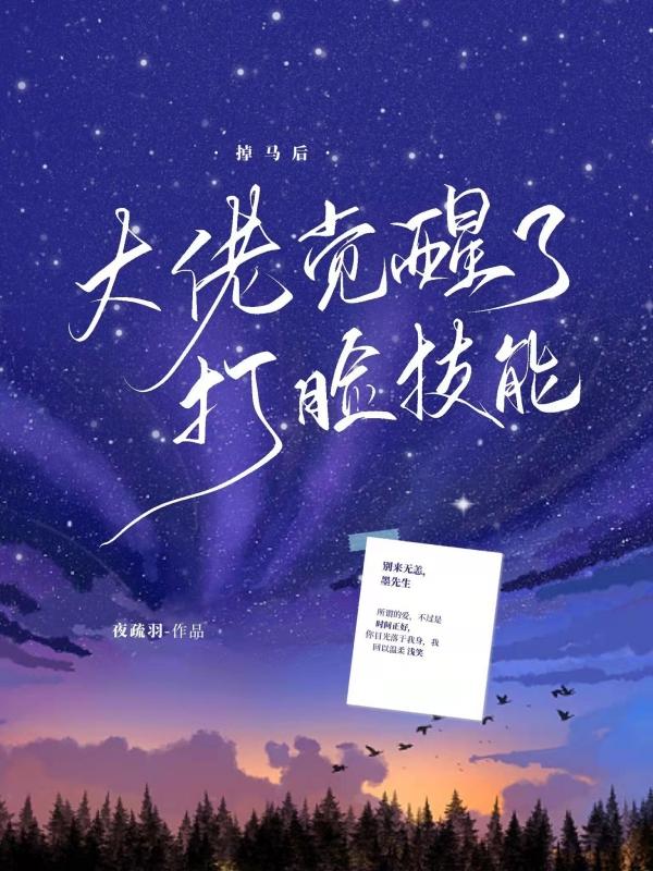 大佬掉马后我原地飞升