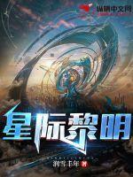 星际黎明小游戏