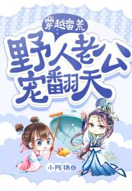 穿越蛮荒野人老公宠翻天免费