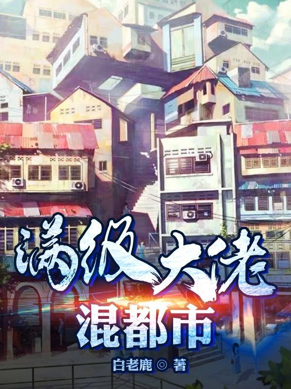 满级大佬免费阅读