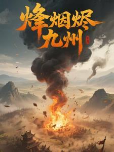 烽烟战九州