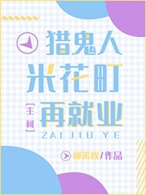 猎鬼人米花町再就业免费