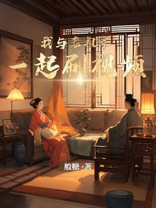 我和老祖的秘密