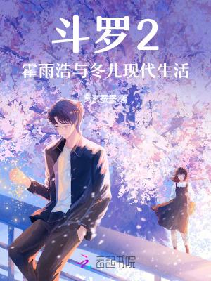 霍雨浩与冬儿互换身体