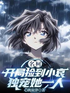 开局捡到灰原哀的