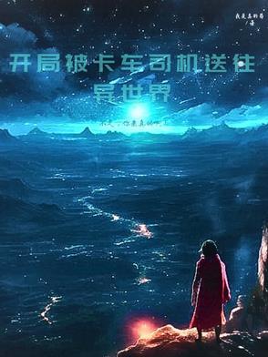 主角是卡车司机