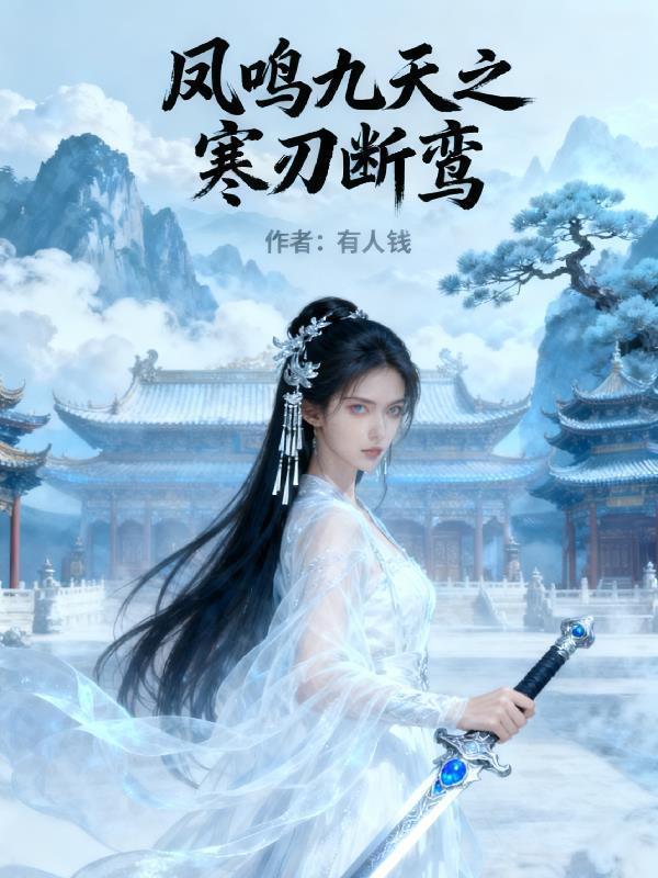 凤鸣九天暗示什么意思