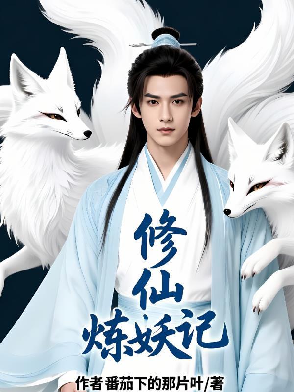 修仙炼妖录破解版