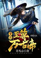 万古至尊魔主普和帝结局