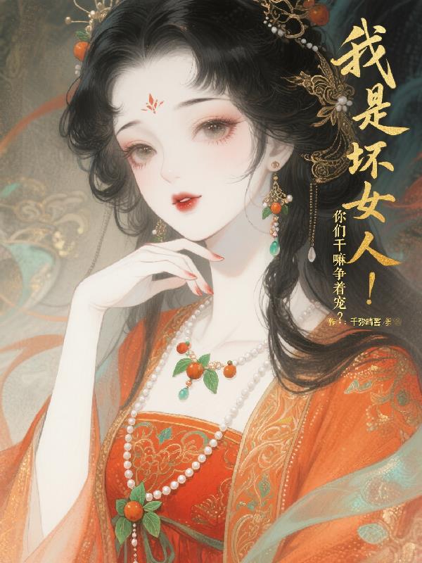 我是坏女人歌曲歌词