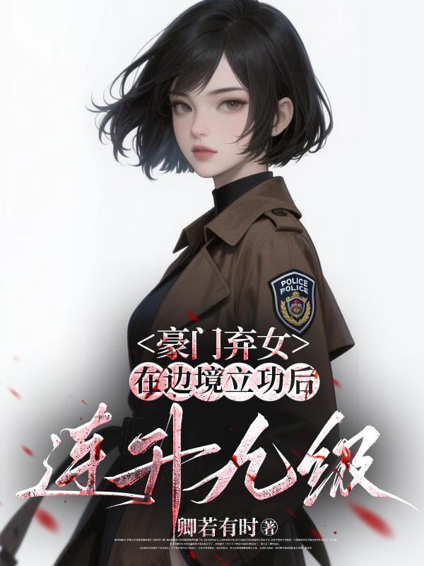 豪门弃女权相赖上门