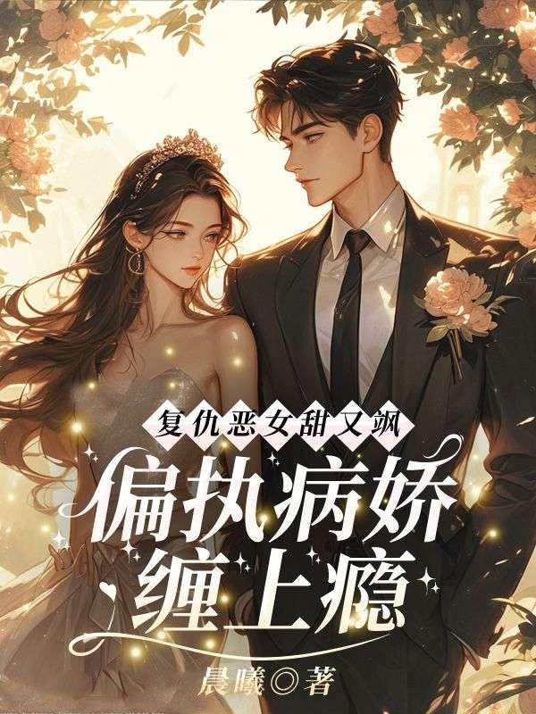 偏执病娇缠上瘾