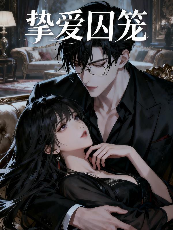 挚爱囚笼全文免费阅读