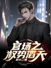 红三代从基层到登顶的官场