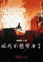 姐我不想努力了李墨笔趣阁