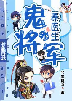 秦医生的鬼将军笔趣阁