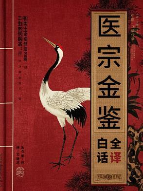 清代老医书医宗金鉴