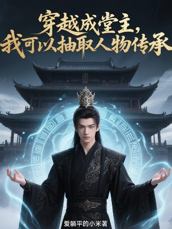 我可以抽取人物传承的