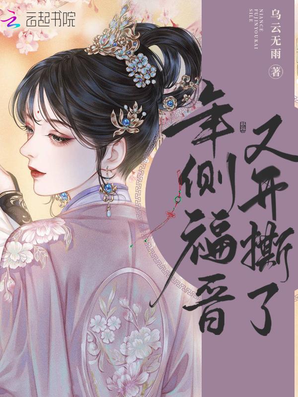 年侧福晋又开撕了 第715章
