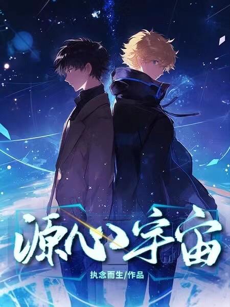 源心宇宙作者是谁