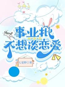 事业批不想谈恋爱by七夏野