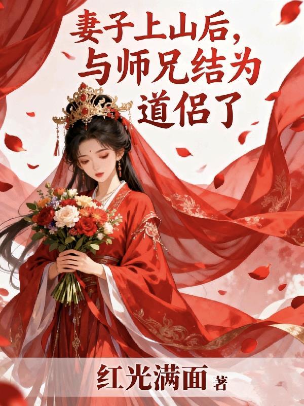 妻子和师兄游玩至半夜