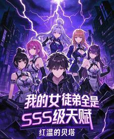 我的女徒弟都是魔头卡夜阁