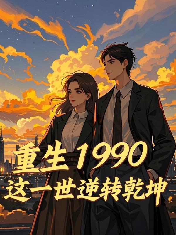 重生逆转1990txt