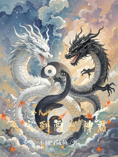 全民神邸时代从半神到晶璧系主宰