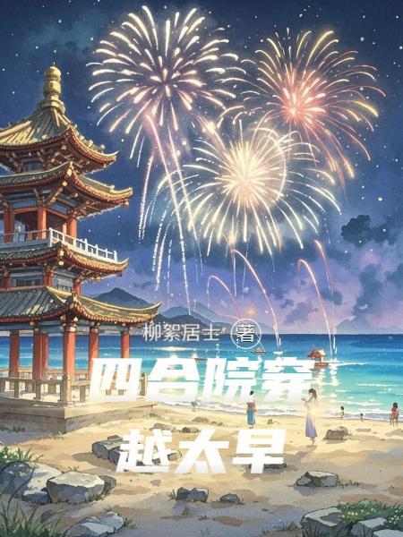 四合院穿越太早(柳絮居士)_四合院穿