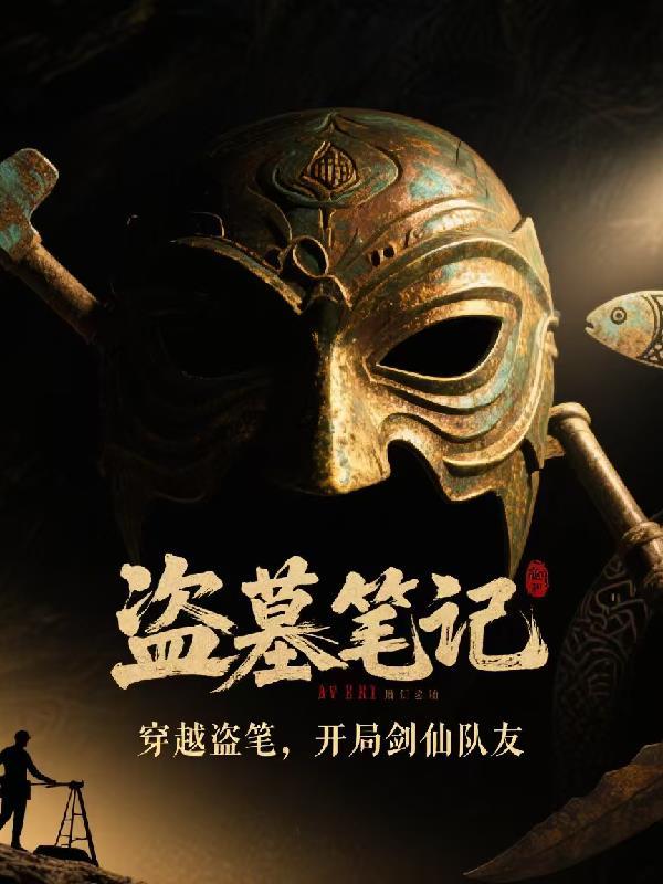 穿越盗墓之开局一把剑