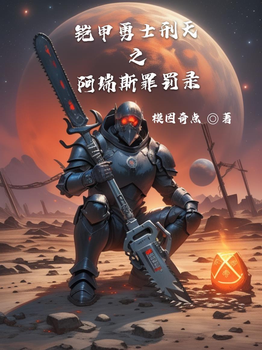 刑天铠甲之阿瑞斯文明