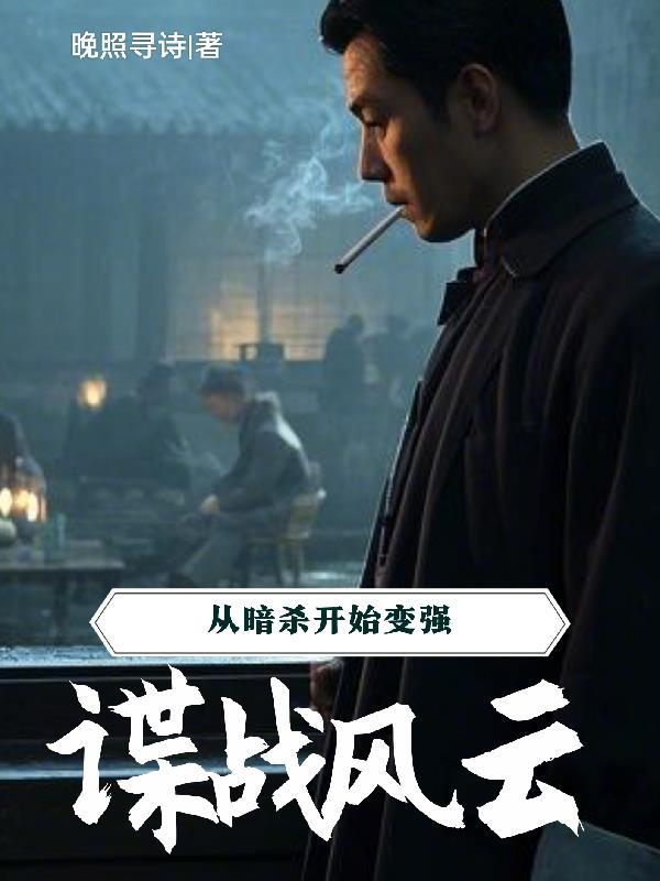 谍战风云从暗杀开始变强起点