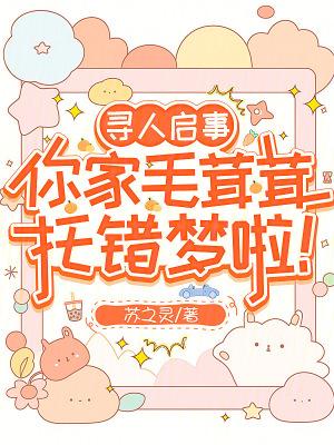 你家毛茸茸托错梦啦!笔趣阁无弹窗