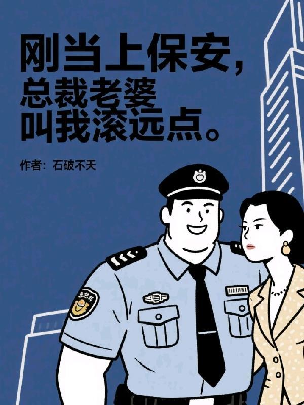 保安叫总裁好