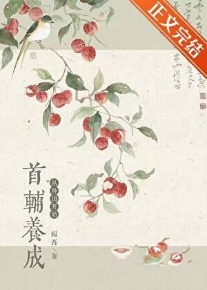 从种田开始番外