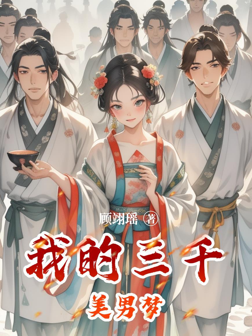 三千美男都爱我