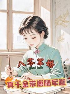 真千金带崽随军啦作者甜豆很甜