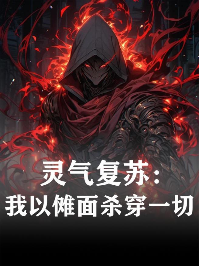 灵气复苏开局觉醒两面宿傩