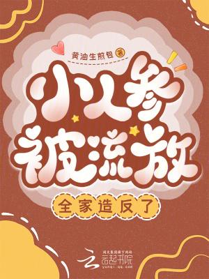 小人参还会回来吗